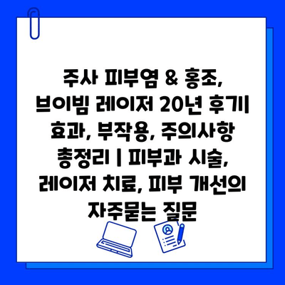 주사 피부염 & 홍조, 브이빔 레이저 20년 후기| 효과, 부작용, 주의사항 총정리 | 피부과 시술, 레이저 치료, 피부 개선