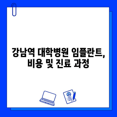 강남역 치과 임플란트, 대학병원 찾는 방법 | 임플란트, 치과 추천, 강남역 치과, 대학병원