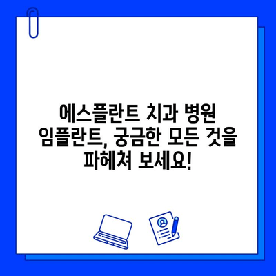 에스플란트 치과 병원 임플란트 가격 & 과정 총정리 | 비용, 진료, 후기, 혜택