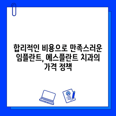 에스플란트 치과 병원 임플란트 가격 & 과정 총정리 | 비용, 진료, 후기, 혜택