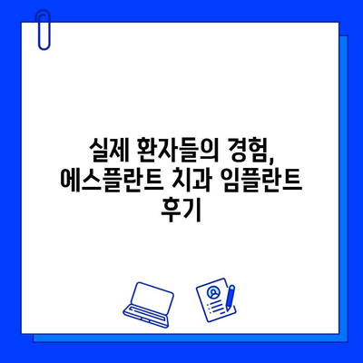 에스플란트 치과 병원 임플란트 가격 & 과정 총정리 | 비용, 진료, 후기, 혜택