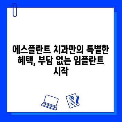 에스플란트 치과 병원 임플란트 가격 & 과정 총정리 | 비용, 진료, 후기, 혜택