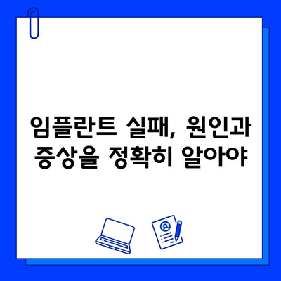 임플란트 수술 후 실패, 이럴 땐 어떻게 해야 할까요? | 의료 전문가의 조언, 대처법, 성공적인 회복 가이드