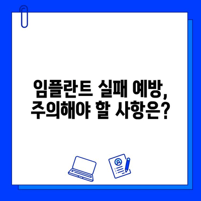 임플란트 수술 후 실패, 이럴 땐 어떻게 해야 할까요? | 의료 전문가의 조언, 대처법, 성공적인 회복 가이드