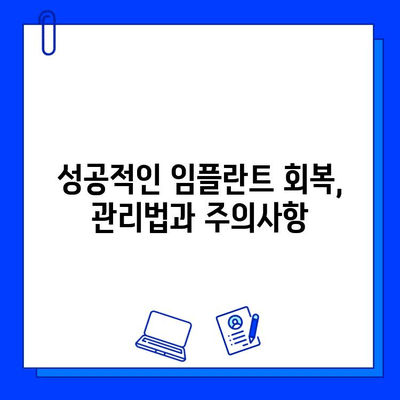 임플란트 수술 후 실패, 이럴 땐 어떻게 해야 할까요? | 의료 전문가의 조언, 대처법, 성공적인 회복 가이드