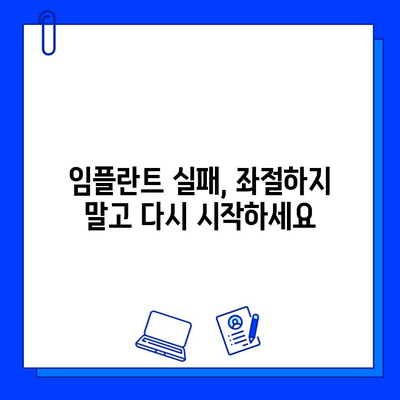 임플란트 수술 후 실패, 이럴 땐 어떻게 해야 할까요? | 의료 전문가의 조언, 대처법, 성공적인 회복 가이드