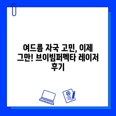 여드름 자국, 브이빔퍼펙타 레이저로 극복! 솔직 후기 & 관리 팁 | 여드름 흉터, 레이저 시술, 피부 개선, 효과