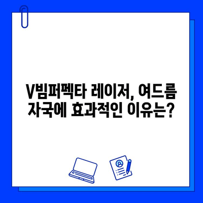 여드름 자국, 브이빔퍼펙타 레이저로 극복! 솔직 후기 & 관리 팁 | 여드름 흉터, 레이저 시술, 피부 개선, 효과