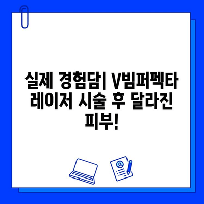 여드름 자국, 브이빔퍼펙타 레이저로 극복! 솔직 후기 & 관리 팁 | 여드름 흉터, 레이저 시술, 피부 개선, 효과