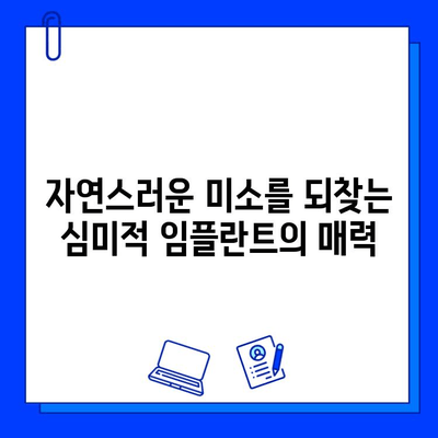 심미적 임플란트, 자연스러운 아름다움을 찾는 당신을 위한 선택 | 치과, 임플란트, 미용, 서울