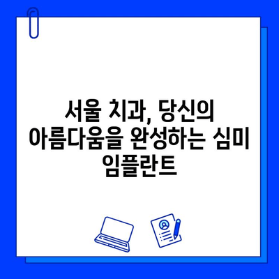 심미적 임플란트, 자연스러운 아름다움을 찾는 당신을 위한 선택 | 치과, 임플란트, 미용, 서울