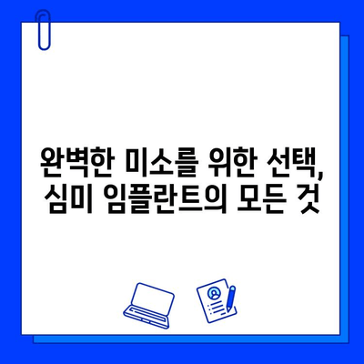 심미적 임플란트, 자연스러운 아름다움을 찾는 당신을 위한 선택 | 치과, 임플란트, 미용, 서울