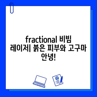 fractional 비빔 레이저| 붉은 피부와 불타는 고구마 증상, 이제는 안녕! | 피부 재생, 붉은 자국, 흉터 치료, 시술 후 관리