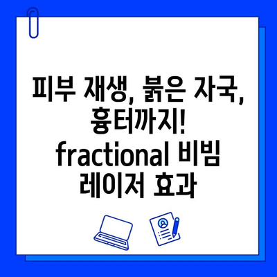 fractional 비빔 레이저| 붉은 피부와 불타는 고구마 증상, 이제는 안녕! | 피부 재생, 붉은 자국, 흉터 치료, 시술 후 관리