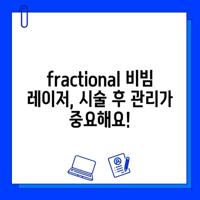 fractional 비빔 레이저| 붉은 피부와 불타는 고구마 증상, 이제는 안녕! | 피부 재생, 붉은 자국, 흉터 치료, 시술 후 관리