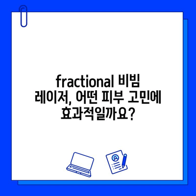 fractional 비빔 레이저| 붉은 피부와 불타는 고구마 증상, 이제는 안녕! | 피부 재생, 붉은 자국, 흉터 치료, 시술 후 관리