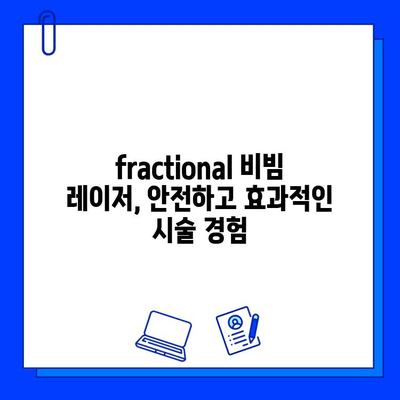 fractional 비빔 레이저| 붉은 피부와 불타는 고구마 증상, 이제는 안녕! | 피부 재생, 붉은 자국, 흉터 치료, 시술 후 관리