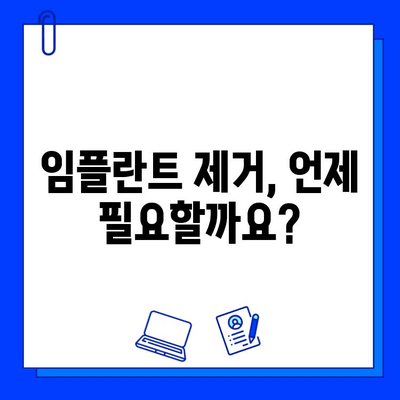 임플란트 제거, 불가피한 선택| 이유와 과정, 주의사항 | 임플란트 제거, 치과 상담, 부작용, 비용