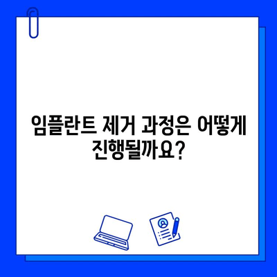 임플란트 제거, 불가피한 선택| 이유와 과정, 주의사항 | 임플란트 제거, 치과 상담, 부작용, 비용