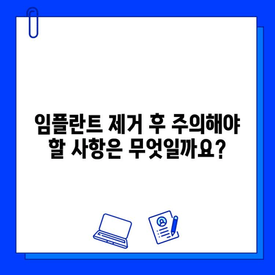 임플란트 제거, 불가피한 선택| 이유와 과정, 주의사항 | 임플란트 제거, 치과 상담, 부작용, 비용