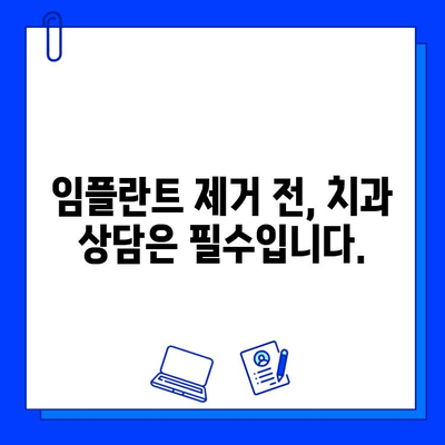 임플란트 제거, 불가피한 선택| 이유와 과정, 주의사항 | 임플란트 제거, 치과 상담, 부작용, 비용