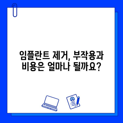 임플란트 제거, 불가피한 선택| 이유와 과정, 주의사항 | 임플란트 제거, 치과 상담, 부작용, 비용