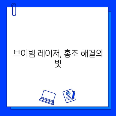 홍조 해소, 브이빔 레이저가 답? | 효과적인 치료법, 부작용, 비용까지 완벽 정리