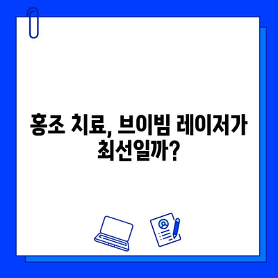 홍조 해소, 브이빔 레이저가 답? | 효과적인 치료법, 부작용, 비용까지 완벽 정리