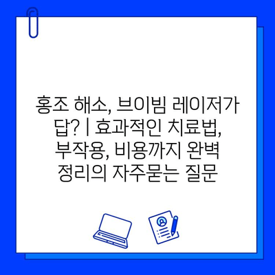 홍조 해소, 브이빔 레이저가 답? | 효과적인 치료법, 부작용, 비용까지 완벽 정리