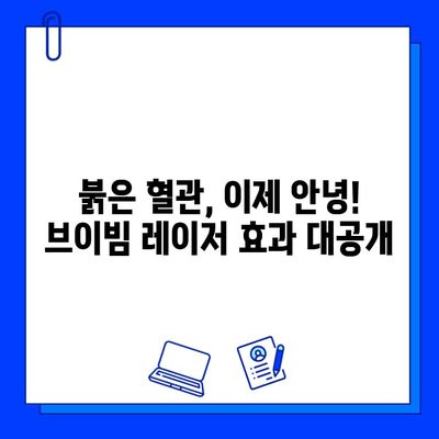 브이빔 혈관 레이저 후기| 피부과 경험 공유 | 혈관 확장, 홍조, 붉은 흉터, 시술 후기, 효과