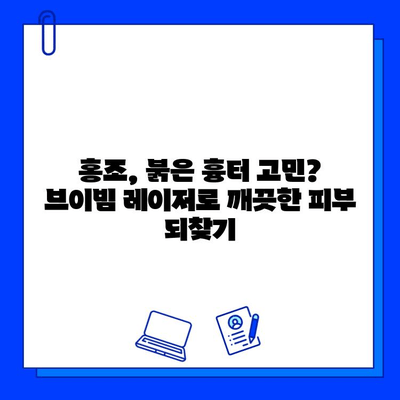 브이빔 혈관 레이저 후기| 피부과 경험 공유 | 혈관 확장, 홍조, 붉은 흉터, 시술 후기, 효과