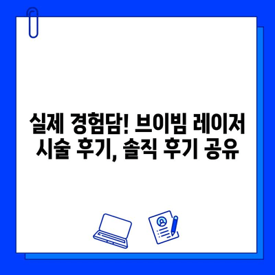 브이빔 혈관 레이저 후기| 피부과 경험 공유 | 혈관 확장, 홍조, 붉은 흉터, 시술 후기, 효과