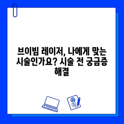 브이빔 혈관 레이저 후기| 피부과 경험 공유 | 혈관 확장, 홍조, 붉은 흉터, 시술 후기, 효과