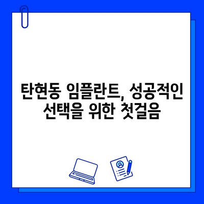 탄현동 임플란트, 어디서 해야 할까요? 신중한 선택을 위한 핵심 기준 5가지 | 임플란트, 탄현동 치과, 치과 선택 가이드