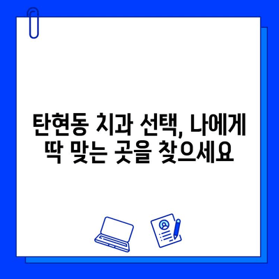 탄현동 임플란트, 어디서 해야 할까요? 신중한 선택을 위한 핵심 기준 5가지 | 임플란트, 탄현동 치과, 치과 선택 가이드