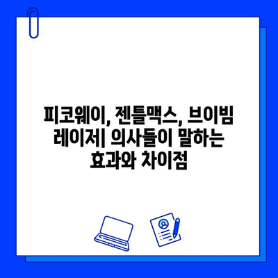 피코웨이, 젠틀맥스, 브이빔 레이저| 의사들의 강연 후기 | 피부과 시술, 레이저, 전문가 의견