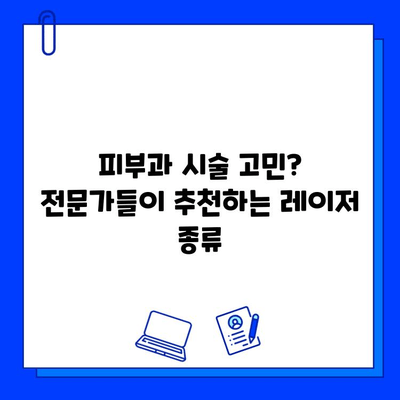 피코웨이, 젠틀맥스, 브이빔 레이저| 의사들의 강연 후기 | 피부과 시술, 레이저, 전문가 의견