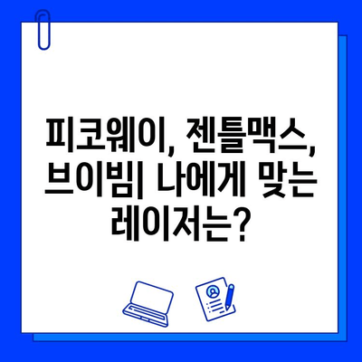 피코웨이, 젠틀맥스, 브이빔 레이저| 의사들의 강연 후기 | 피부과 시술, 레이저, 전문가 의견