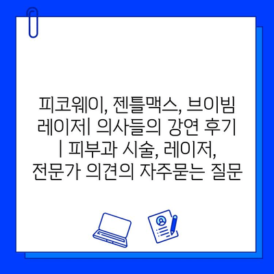 피코웨이, 젠틀맥스, 브이빔 레이저| 의사들의 강연 후기 | 피부과 시술, 레이저, 전문가 의견