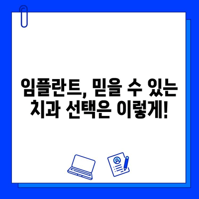 임플란트 시술, 어디서 받아야 할까요? 믿을 수 있는 치과 선택 가이드 | 임플란트, 치과 추천, 병원 선택 팁