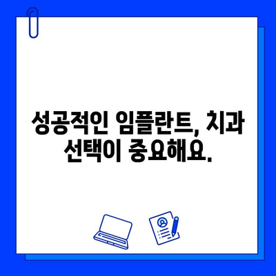 임플란트 시술, 어디서 받아야 할까요? 믿을 수 있는 치과 선택 가이드 | 임플란트, 치과 추천, 병원 선택 팁