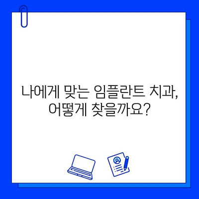 임플란트 시술, 어디서 받아야 할까요? 믿을 수 있는 치과 선택 가이드 | 임플란트, 치과 추천, 병원 선택 팁