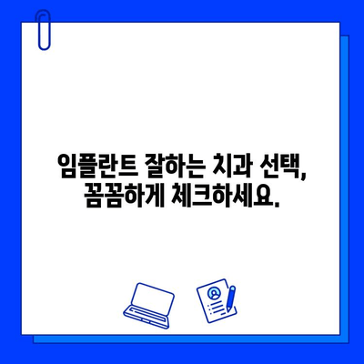 임플란트 시술, 어디서 받아야 할까요? 믿을 수 있는 치과 선택 가이드 | 임플란트, 치과 추천, 병원 선택 팁