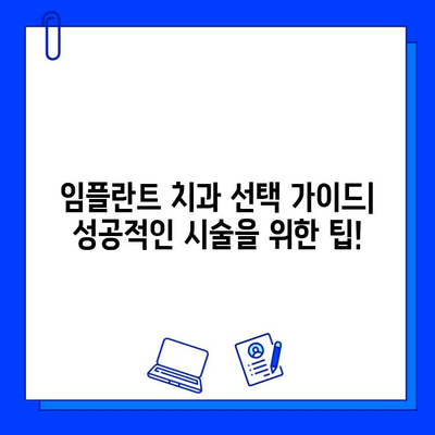 임플란트 시술, 어디서 받아야 할까요? 믿을 수 있는 치과 선택 가이드 | 임플란트, 치과 추천, 병원 선택 팁