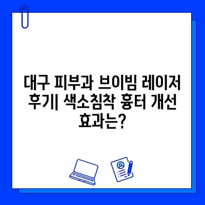 대구 피부과 브이빔 레이저 후기| 색소침착 흉터 개선 효과는? | 색소침착, 흉터, 브이빔, 대구 피부과 추천