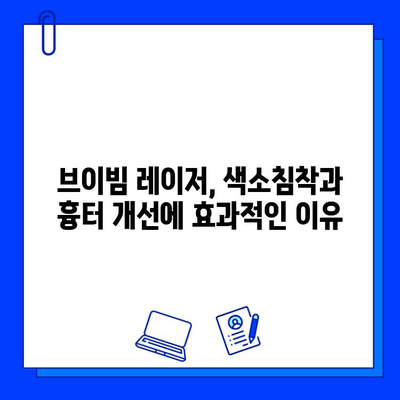 대구 피부과 브이빔 레이저 후기| 색소침착 흉터 개선 효과는? | 색소침착, 흉터, 브이빔, 대구 피부과 추천