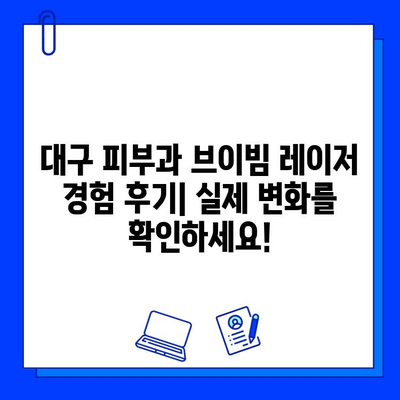 대구 피부과 브이빔 레이저 후기| 색소침착 흉터 개선 효과는? | 색소침착, 흉터, 브이빔, 대구 피부과 추천