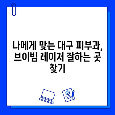 대구 피부과 브이빔 레이저 후기| 색소침착 흉터 개선 효과는? | 색소침착, 흉터, 브이빔, 대구 피부과 추천