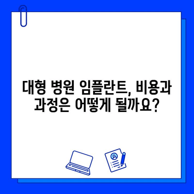 대형 병원 임플란트 치료| 성공적인 치료를 위한 선택 가이드 | 임플란트 비용, 과정, 후기, 추천 병원