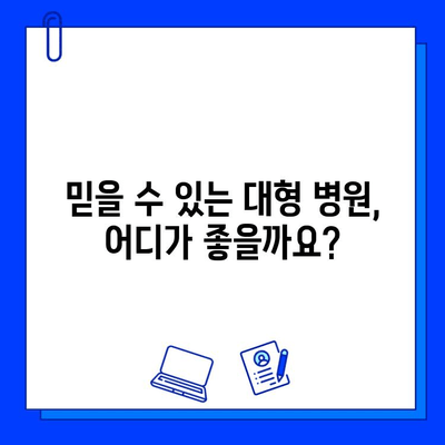 대형 병원 임플란트 치료| 성공적인 치료를 위한 선택 가이드 | 임플란트 비용, 과정, 후기, 추천 병원